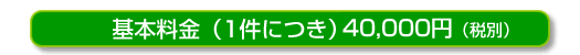 基本料金